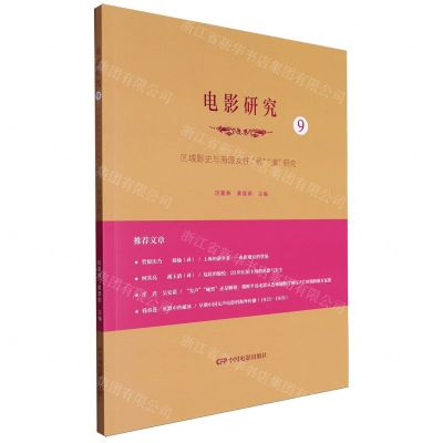 [N]电影研究(9区域影史与海派女性导演研究)-9787106055653