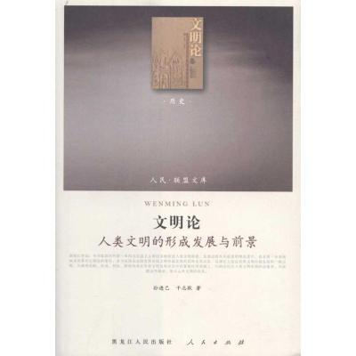 [M]文明论——人类文明的形成发展与前景-9787010098401