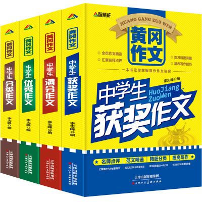 新版精选初中生作文全套4册中考满分作文大全中学教辅读物初中学生黄冈作文优秀作文大全初中版新概念作文公式素材辅导书籍