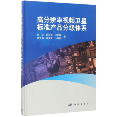 醉染图书高分辨率视频卫星标准产品分级体系9787030518170