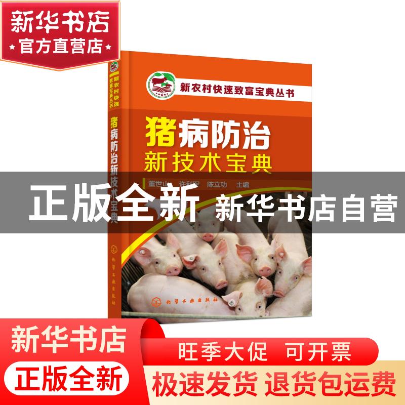 正版 猪病防治新技术宝典 董世山,许利军,陈立功 化学工业出版社