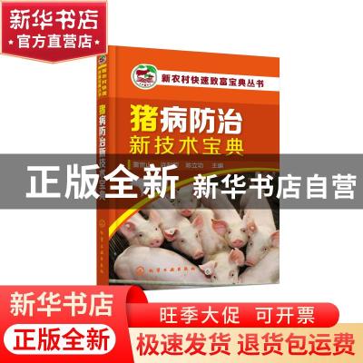正版 猪病防治新技术宝典 董世山,许利军,陈立功 化学工业出版社