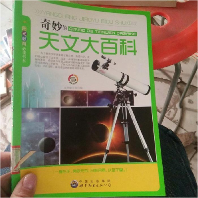 正版新书]阳光教育必读书系:奇妙的天文大百科(修订版)本书编