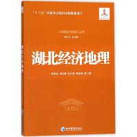 正版新书]湖北经济地理邓宏兵9787509650745