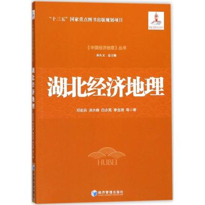 正版新书]湖北经济地理邓宏兵9787509650745