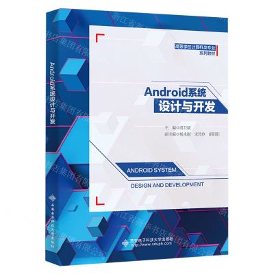 [N]Android系统设计与开发(高等学校计算机类专业系列教材)-9787560666471
