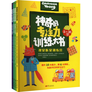 正版新书]神奇的专注力训练大书(全4册)(俄罗斯)娜塔莉亚·维诺库