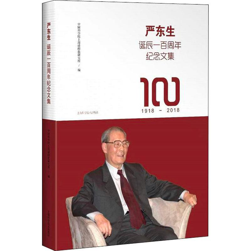 醉染图书严东生诞辰一周纪念文集9787547838938