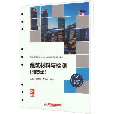 建筑材料与检测(活页式)