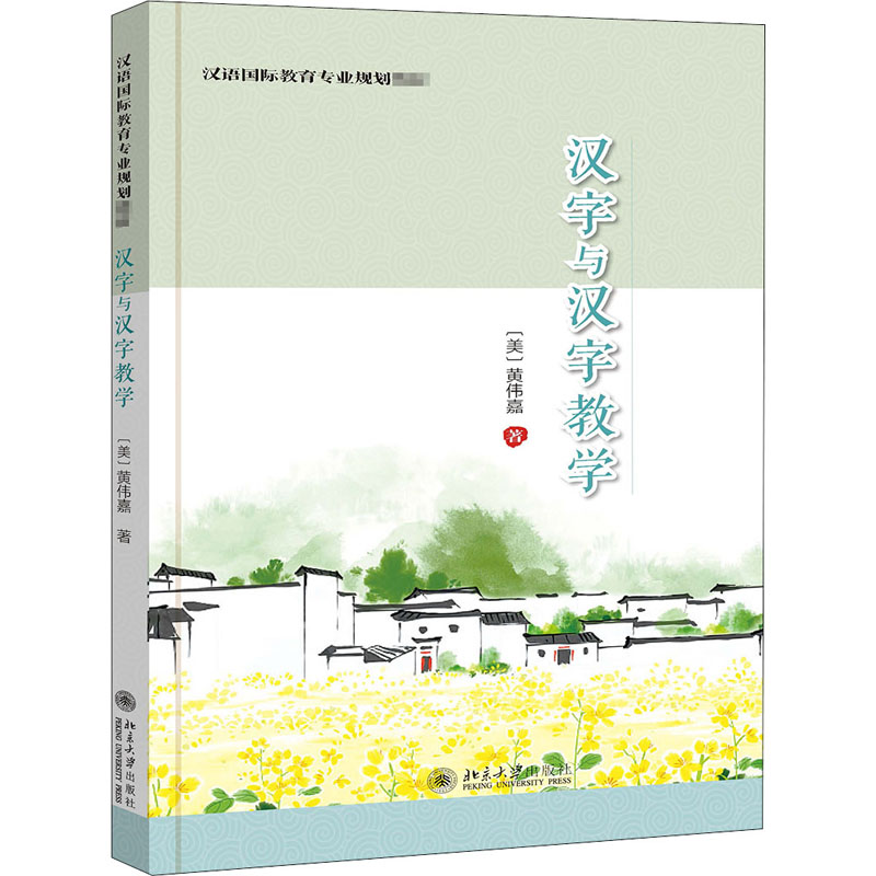 醉染图书汉字与汉字教学9787301314531