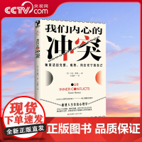 [央视网]我们内心的冲突 [美] 卡伦·霍妮 9787514386912现代出版社 XD