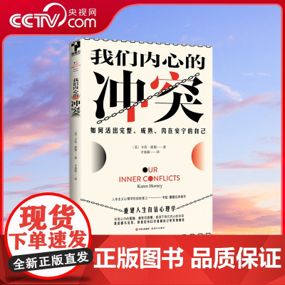[央视网]我们内心的冲突 [美] 卡伦·霍妮 9787514386912现代出版社 XD