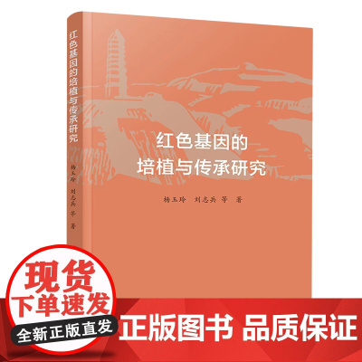 正版 红色基因的培植与传承研究 杨玉玲 刘志兵 等著 人民出版社