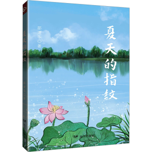 正版新书]夏天的指纹邵建华9787555520108
