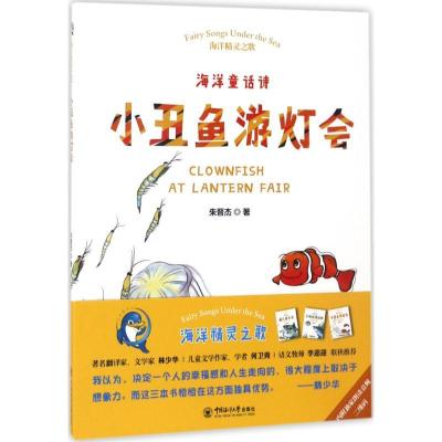 正版新书]小丑鱼游灯会朱晋杰9787567013438