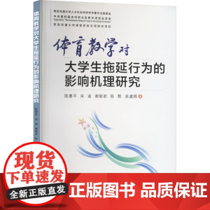 体育教学对大学生拖延行为的影响机理研究 陈善平 等 著 育儿其他文教 正版图书籍 西安交通大学出版社