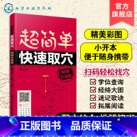 [正版]超简单快速取穴 中医学家庭保养保健 穴位知识大全书籍 人体穴位图解大全书 人体经络穴位使用图册从入门到精通保养