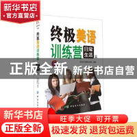正版 终极美语训练营:日常生活篇 创想外语研发团队编著 中国纺织