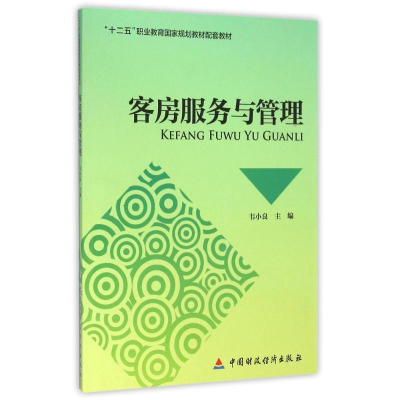 醉染图书客房服务与管理/韦小良9787509565407