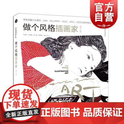 做个风格插画家(修订版) 服装时装设计手绘 热门书籍 美术教程教材 装帧设计作品画集 创意艺术 上海人民美术出版社