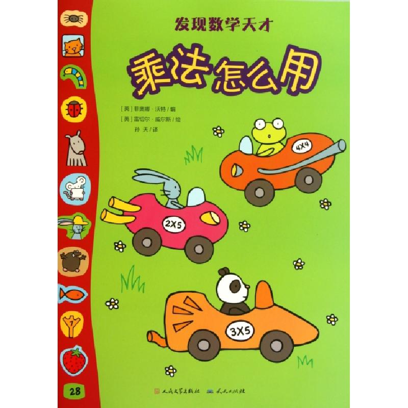 正版新书]乘法怎么用/发现数学天才(英)菲奥娜·沃特|译者:孙天|