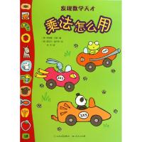 正版新书]乘法怎么用/发现数学天才(英)菲奥娜·沃特|译者:孙天|