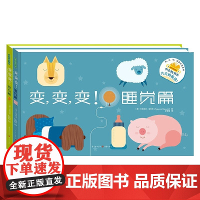 变变变 睡觉篇+游戏篇 全2册 0-2岁 艾格尼丝·巴鲁齐 著 低幼认知 艺术启蒙 锻炼孩子手眼协调能力 拓展孩子思维