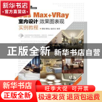 正版 3ds Max+VRay室内设计效果图表现实例教程 邸锐,郭艳云,温宏