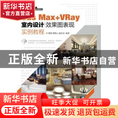 正版 3ds Max+VRay室内设计效果图表现实例教程 邸锐,郭艳云,温宏