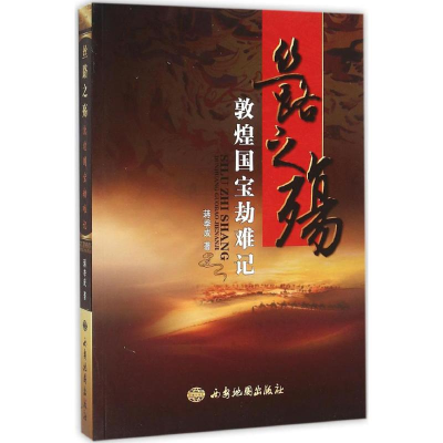 醉染图书丝路之殇9787555600701