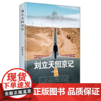 正版刘立天回京记刘振武 著9787517132486中国言实出版社