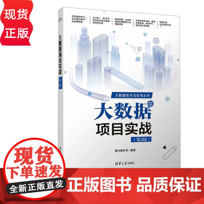 大数据项目实战第二版第2版 黑马程序员 9787302685371 清华大学出版社 大数据技术与应用丛书
