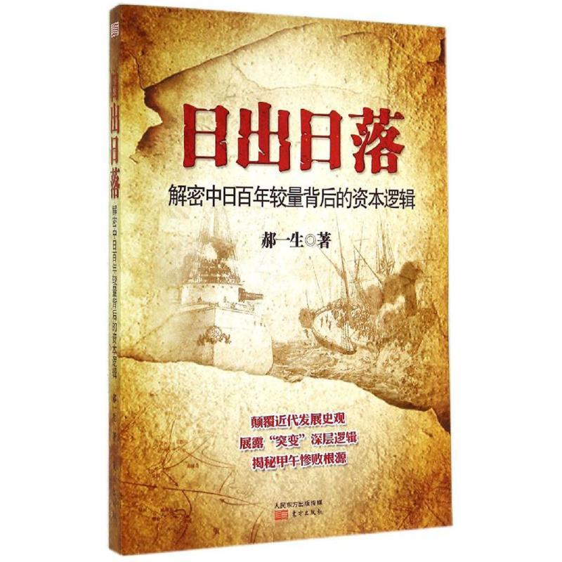 正版新书]日出日落:解密中日百年较量背后的资本逻辑郝一生9787