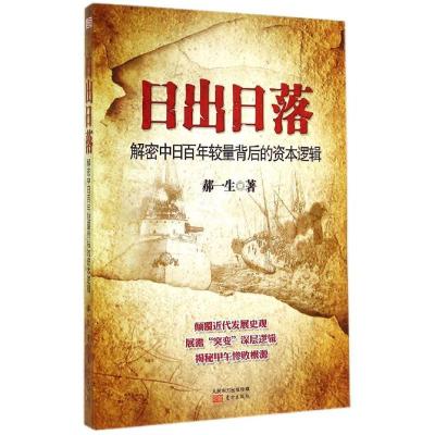 正版新书]日出日落:解密中日百年较量背后的资本逻辑郝一生9787