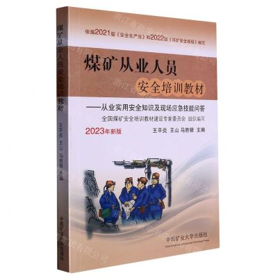 [N]煤矿从业人员安全培训教材--从业实用安全知识及现场应急技能问答(2023年新版)-9787564657116