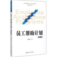 正版新书]员工帮助计划(第2版)张西超9787300215181