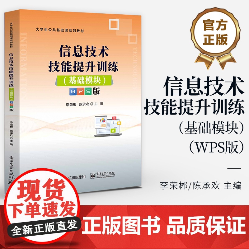 店 信息技术技能提升训练 基础模块 WPS版 李荣郴 陈承欢 大学生公共基础课系列教材 电子工业出版社