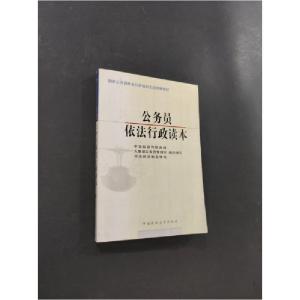 正版新书]公务员依法行政读本中宣部宣传教育局等组织 编写9787