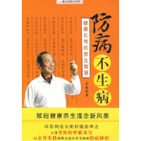 正版新书]防病不生病:健康长寿的养生智慧袁毅9787561346150