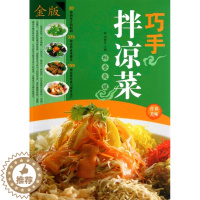 [醉染正版]巧手拌凉菜:(彩图精装)刘晓菲9787511330802中国华侨菜谱