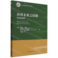 [N]应对未来之技能(研究新视野)/学术译丛/中国非洲研究院文库-9787522718194