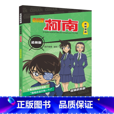 连锁的悲剧 [正版]名侦探柯南抓帧漫画全套60册 名侦探柯南漫画书日本动漫 6-8-12-14岁小学生侦探推理漫画书籍