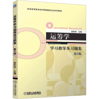 正版新书]运筹学学习指导及习题集 第3版吴祈宗9787111713579