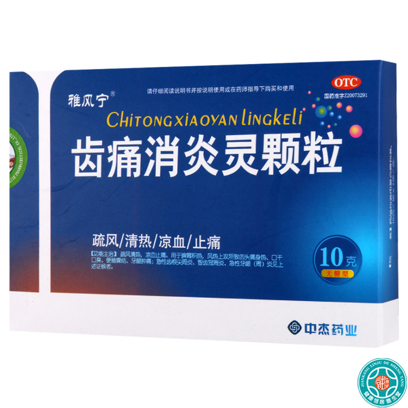 [5盒]雅风宁齿痛消炎灵颗粒(无糖型)10克*4袋/盒*5盒脾胃积热口干口臭便秘燥结牙龈肿痛