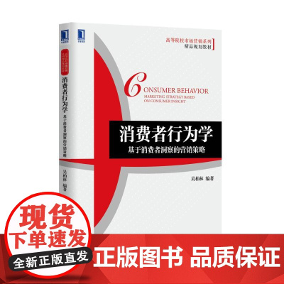消费者行为学(基于消费者洞察的营销策略高等院校市场营销系