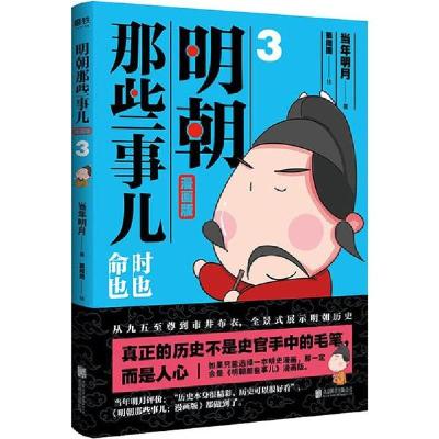 正版新书]明朝那些事儿 3 漫画版当年明月9787550272903