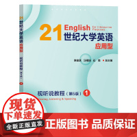 任选]21世纪大学英语应用型视听说教程(第5版)1234 常俊跃,汪榕培,石坚 覆旦大学出版社