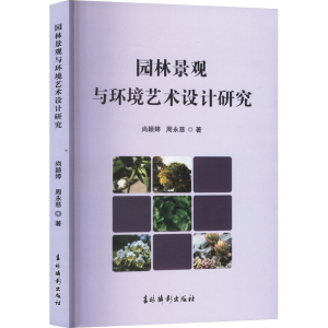 正版新书]园林景观与环境艺术设计研究周永慈,周永慈 著97875498