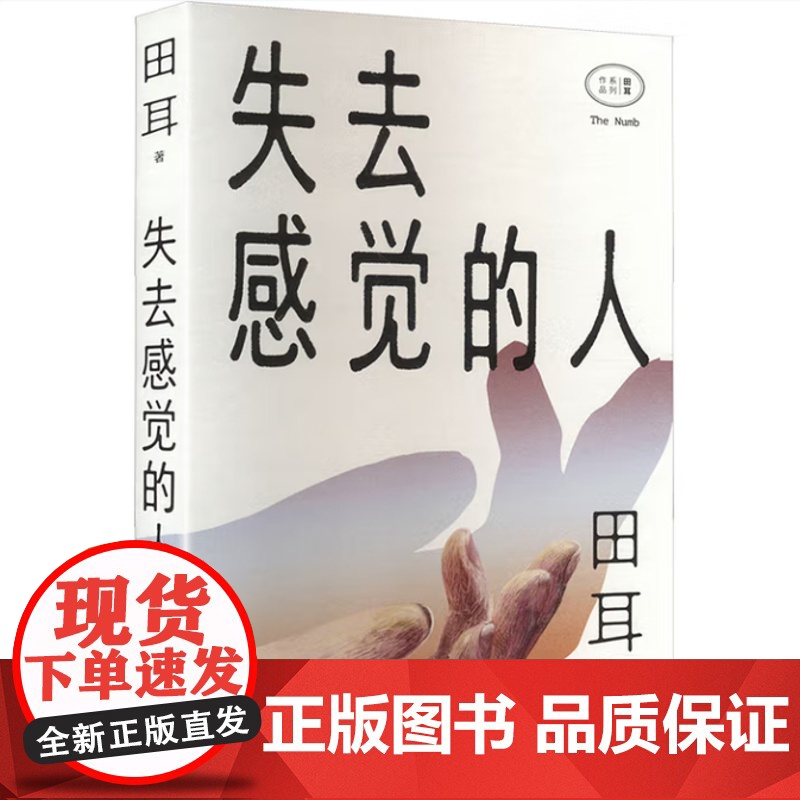 失去感觉的人 9787532182084 上海文艺出版社 田耳 2025-05