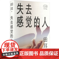 失去感觉的人 9787532182084 上海文艺出版社 田耳 2025-05